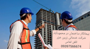 پیمانکاری ساختمان در محمودآباد شرکت خدماتی زرین خزر