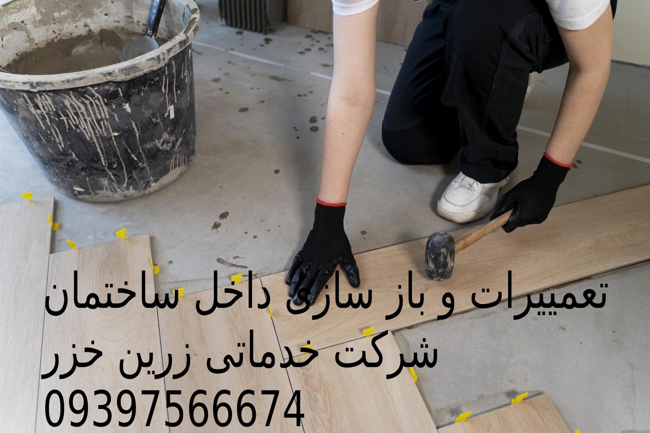 خدمات تعمییرات و بازسازی در محمودآباد